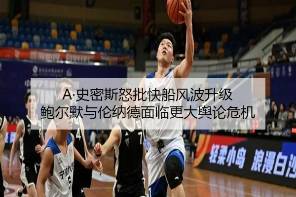 A·史密斯怒批快船风波升级 鲍尔默与伦纳德面临更大舆论危机